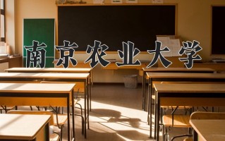2025年南京农业大学在四川计划招生人数（附学费及专业录取分)