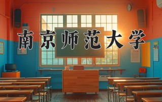 2025年南京师范大学在新疆计划招生人数（附学费及专业录取分)