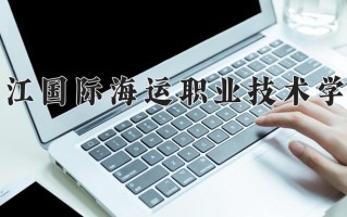 2025年浙江国际海运职业技术学院在河南计划招生人数（附学费及专业录取分)