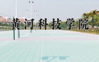 2025年黄河科技学院在河南计划招生人数（附学费及专业录取分)