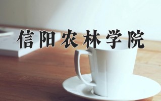 信阳农林学院王牌专业有哪些？附2025最新王牌专业排名一览表