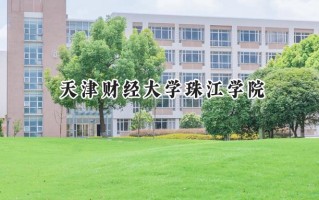天津财经大学珠江学院2024在福建录取分数线是多少？最低440分/最高487分