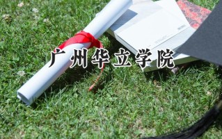2024广州华立学院录取分数线：山西最低377分