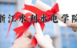 2025年浙江水利水电学院在四川计划招生人数（附学费及专业录取分)