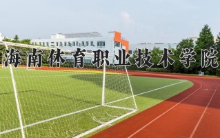 2025年海南体育职业技术学院在河南计划招生人数（附学费及专业录取分)