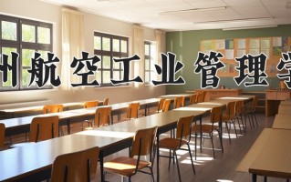 2025年郑州航空工业管理学院在新疆计划招生人数（附学费及专业录取分)