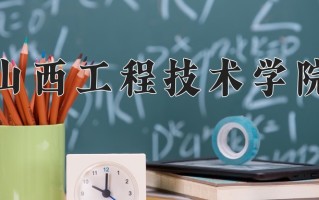 2025年山西工程技术学院在新疆计划招生人数（附学费及专业录取分)