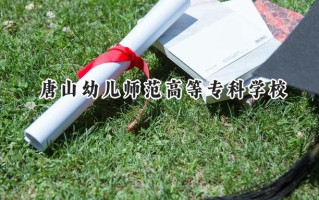 2024唐山幼儿师范高等专科学校录取分数线：宁夏最低365分