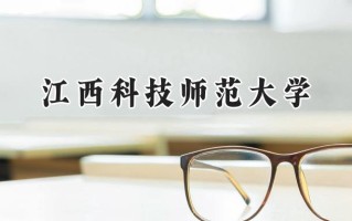 江西科技师范大学2024在内蒙古录取分数线是多少？最低400分/最高487分