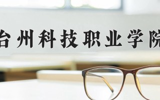 2025年台州科技职业学院在四川计划招生人数（附学费及专业录取分)
