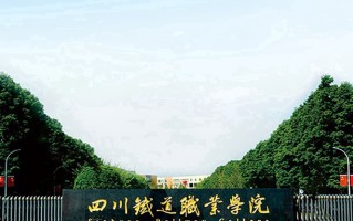2024年四川铁道职业学院录取分数线，青海最低315分