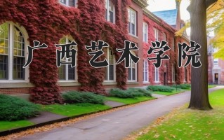 2025年广西艺术学院在新疆计划招生人数（附学费及专业录取分)