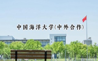 2024中国海洋大学(中外合作)录取分数线：河南最低588分
