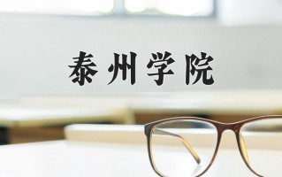 2025年泰州学院在新疆计划招生人数（附学费及专业录取分)