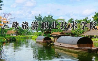 2024年三峡旅游职业技术学院录取分数线，青海最低256分