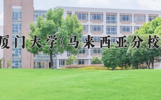 2025年厦门大学(马来西亚分校)在河北计划招生人数（附学费及专业录取分)
