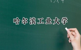 哈尔滨工业大学2024在上海录取分数线是多少？最低580以上分/最高568分