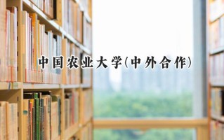 中国农业大学(中外合作)2024在内蒙古录取分数线是多少？最低540分/最高573分