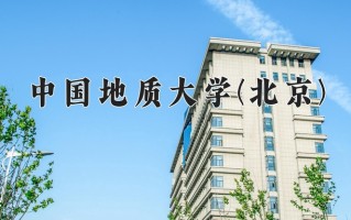 2025年中国地质大学(北京)在河南计划招生人数（附学费及专业录取分)