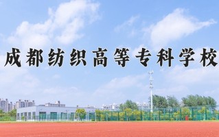 2025年成都纺织高等专科学校在河南计划招生人数（附学费及专业录取分)