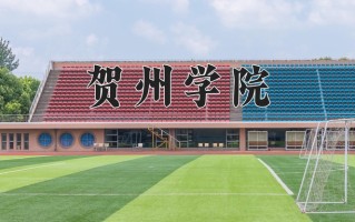 2025年贺州学院在河南计划招生人数（附学费及专业录取分)