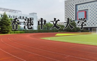 2024年香港中文大学录取分数线，内蒙古最低607分