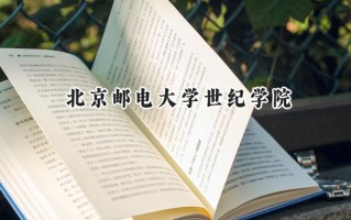 2024北京邮电大学世纪学院录取分数线：山西最低380分