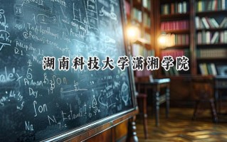 湖南科技大学潇湘学院2024在浙江录取分数线是多少？最低499分/最高573分