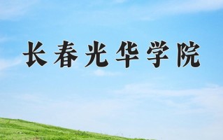 长春光华学院王牌专业有哪些？附2025最新王牌专业排名一览表