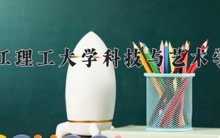 2025年浙江理工大学科技与艺术学院在四川计划招生人数（附学费及专业录取分)