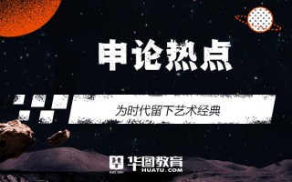 申论热点：为时代留下艺术经典