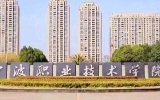宁波职业技术学院学费多少钱一年：6000-15000元/年（2025填报参考）
