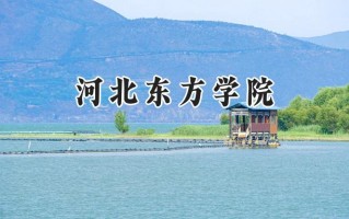 2024河北东方学院录取分数线：天津最低475分