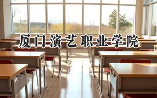 厦门演艺职业学院2024在浙江录取分数线是多少？最低348分/最高399分