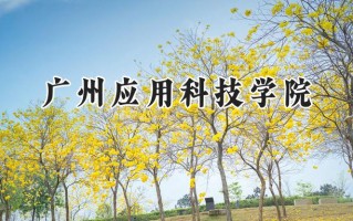 广州应用科技学院2024在内蒙古录取分数线是多少？最低356分/最高403分