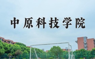2025年中原科技学院在四川计划招生人数（附学费及专业录取分)
