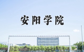 2025年安阳学院在河南计划招生人数（附学费及专业录取分)