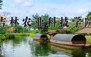2025年吉林农业科技学院在新疆计划招生人数（附学费及专业录取分)