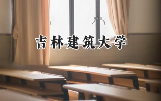 吉林建筑大学2024在江苏录取分数线是多少？最低475分/最高527分