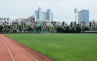 2025年安徽医学高等专科学校在河南计划招生人数（附学费及专业录取分)