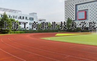 2025年上海工商职业技术学院在河南计划招生人数（附学费及专业录取分)