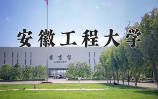 2025年安徽工程大学在河南计划招生人数（附学费及专业录取分)