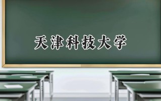 天津科技大学2024在新疆录取分数线是多少？最低421分/最高485分