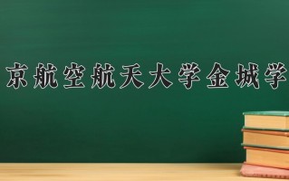 2025年南京航空航天大学金城学院在新疆计划招生人数（附学费及专业录取分)