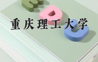 2025年重庆理工大学在河南计划招生人数（附学费及专业录取分)