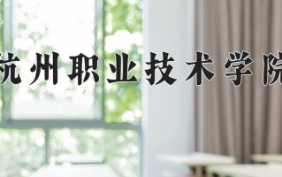 2025年杭州职业技术学院在新疆计划招生人数（附学费及专业录取分)