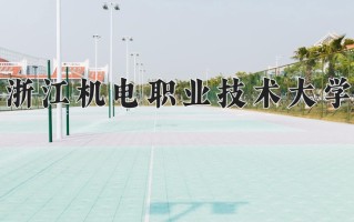 2025年浙江机电职业技术大学在河南计划招生人数（附学费及专业录取分)