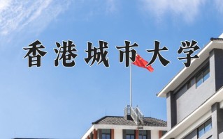 2025年香港城市大学在重庆计划招生人数（附学费及专业录取分)