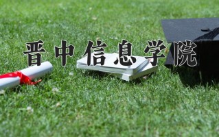 2025年晋中信息学院在四川计划招生人数（附学费及专业录取分)