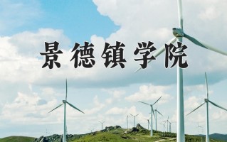 2025年景德镇学院在河南计划招生人数（附学费及专业录取分)